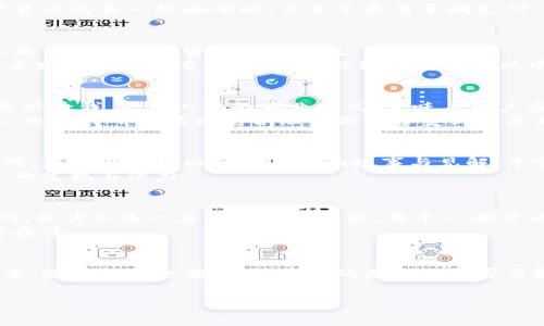   
上公链后意味着什么？揭开区块链世界的新篇章

公链, 区块链, 数字货币, 去中心化/guanjianci

引言：数字时代的新起点  
在这个数字化迅猛发展的时代，许多传统行业正在迎来一场破冰之旅。区块链技术，作为新兴的技术浪潮，正在重新定义我们的生活和工作方式。而“上公链”这一概念，正是区块链世界中的一个重要转折点。那么，上公链后到底意味着什么呢？让我们一同揭开这个神秘的面纱，探寻它背后的深意。

公链的定义与特征  
在我们深入探讨公链的意义之前，首先需要澄清公链是什么。公链（Public Blockchain），顾名思义，指的是一种开放的区块链网络，任何人都可以参与其中，不受任何限制。就像是一个公共图书馆，任何人都能进入，自由地借阅和归还书籍。  
公链的几个重要特征包括：透明性、去中心化、不可篡改和安全性。透明性就像清澈的溪水，让每个人都能看到其中的流动；去中心化则意味着不再依赖单一的权威机构，就像一个无人驾驶的公交车，自由行驶在城市之中；而不可篡改则是为数据的真实性和可靠性提供了强有力的保障，仿佛为整座城市装上了360度监控摄像头，随时记录着每一个细节。

上公链的意义：去中心化的力量  
上公链，意味着脱离了传统的中心化管理模式，迈向一种去中心化的新纪元。对于个人用户来说，这是一种解放，就像是摆脱了束缚的鸟儿，飞向更加广阔的天空。用户的数据不再掌握在某一个公司的手中，而是由整个网络共同维护和管理。  
想象一下，过去我们在使用互联网服务时，个人信息就像是隐秘的宝藏，深藏在某个公司的数据库中。而上公链后，这些数据如同大海般广阔，用户可以自主控制自己的数据，像是在海洋中自由遨游，无需担心被别人窥视。

经济模式的变革：数字货币的崛起  
随着公链技术的发展，数字货币的崛起成为了一种必然趋势。数字货币就像是数字世界的现金，打破了传统金融体系的束缚，让交易变得更加自由和便捷。无论身处何地，只需一部智能手机，就能进行全球范围内的交易，不再受到时间和空间的限制。  
这一变革不仅是经济模式的转型，也将改变我们的消费观念。就像是交换礼物时的惊喜，数字货币带来的不仅是便利，还有新鲜的体验和思考。当你用数字货币购买一杯咖啡时，你并不是简单地支付，而是在参与这场新的经济革命。

数据安全与隐私保护：面临的新挑战  
尽管公链带来了许多便利，但不可否认的是，它也面临着一些新的挑战。数据安全和隐私保护就如同在一场盛大的晚会上，我们既希望享受热闹的氛围，又希望自己的秘密不被人知晓。  
在公链上，信息透明记录，意味着任何交易都可以被察觉，用户的隐私可能面临泄露的风险。因此，如何在保障透明度的同时，更好地保护用户隐私，将是未来发展的一个重要议题。这就如同骑行在风中，我们要找到那份平衡，既享受速度与激情，又要确保安全与可靠。

商业模式的创新：去中心化应用的崛起  
随着公链的广泛应用，去中心化应用（DApps）如雨后春笋般冒出头来。这些应用就像是特立独行的艺术家，各自拥有独特的风格与想法，在公链的舞台上展现自我。去中心化的商业模式，意味着用户与服务提供者之间的关系将发生根本性变化，传统的中介角色将被削弱，更多的价值将直接反馈给用户。  
想象一下，一个音乐平台，艺术家可以直接与听众互动，通过智能合约进行收益分配，打破了传统的唱片公司这一中介。这不仅为艺术家带来了更多的收益，也使得听众能以更合理的价格享受到优质的音乐服务。

全球化与多样化：构建开放的生态系统  
上公链的另一重大意义在于全球化与多样化的生态系统的构建。公链的开放性使得不同地区、文化、背景的人们都能参与其中。这如同一个漫长的交流派对，每个人都可以分享自己的故事与见解，丰富了整个网络的内容和体验。  
在这样的环境下，各种创新思维与技术将在全球范围内交融碰撞，催生出无数新的应用场景。就像盛开的花朵，各种色彩交相辉映，为整个世界增添了无尽的生机与活力。

未来愿景：一个新的数字世界  
上公链后，我们正迈向一个全新的数字世界。在这个世界里，去中心化的理念将渗透到生活的各个角落，改变我们对权利、自由和安全的理解。未来的互联网，或许会像一座巨大的繁星图，每个人都可以在其中找到属于自己的星辰。  
我们需要抱有这样的愿景：在这个新的数字世界中，每个人的声音都将被聆听，每个创意都将得到尊重。就像是一幅梦幻的画卷，汇聚了无数个体的努力与奋斗。

结语：迈向新领域的勇者  
总而言之，上公链后标志着一次前所未有的变革。它为我们带来了去中心化的力量，也为我们提供了在数字时代重新定义社会关系的可能性。在这个过程中，既有挑战也有机遇，重要的是我们能否勇敢迈出那一步，去探索一个充满可能性的新领域。  
正如生活像一盒巧克力，你永远不知道下一颗会是什么口味。上公链的旅程同样充满了不确定性，但正是这种不确定性，让未来变得如同星空般璀璨夺目。

以上就是关于“上公链后意味着什么？”的探讨，它不仅揭示了公链的多重意义，也为我们展现了一个生动的数字世界的未来愿景。