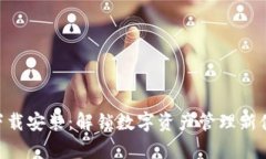 比特派App最新版下载安装