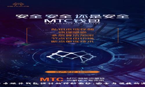 揭开比特币硬件钱包设计的神秘面纱：安全与便捷的完美结合？