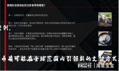 区块链中的人民币通常指的是在区块链技术基础上实现或者支持的数字人民币（Digital Currency Electronic Payment，DCEP）。数字人民币是由中国人民银行发行的一种法定数字货币，旨在提高交易效率、降低交易成本并增强金融管理能力。数字人民币与传统人民币的主要区别在于它是基于区块链及其他相关技术的数字形式，具备更高的透明性和可追溯性。

### 数字人民币的关键特征

1. **法定地位**：数字人民币是由中国人民银行官方发行的法定货币，具有与纸币同等的法律地位。
2. **无现金支付**：数字人民币支持无现金支付，可以用于日常消费、转账等，方便用户进行各种交易。
3. **双离线支付**：数字人民币的设计还考虑到双离线支付的能力，使得即使没有网络连接，用户也可以完成交易。
4. **可追溯性与透明性**：由于区块链的技术特性，数字人民币的交易记录是透明且不可篡改的，有助于防范洗钱和其他金融犯罪。

### 区块链与传统货币的结合

数字人民币的引入标志着区块链技术与传统金融体系的进一步结合。这种结合不仅提升了交易的安全性和效率，同时也为未来数字货币的发展提供了一个实践案例。

### 结论

区块链中的人民币最核心的内容便是数字人民币，它不仅顺应了全球数字货币的发展趋势，也为中国的金融科技进步奠定了基础。随着技术的不断演进，数字人民币有可能在全球范围内引领新的支付方式和金融创新风潮。