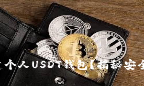 如何轻松创建个人USDT钱包？揭秘安全存储的秘密！