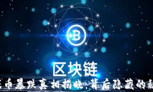 
区块链游戏币暴跌真相揭晓：背后隐藏的秘密是什么？