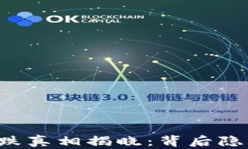 
区块链游戏币暴跌真相揭晓：背后隐藏的秘密是什么？