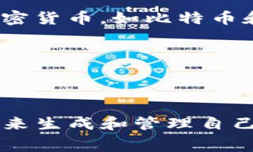 “加密钱包下载地址”通常指的是用于下载加密货币钱包应用程序的链接或网址。加密钱包是一种数字工具，用于存储、管理以及交易加密货币，如比特币和以太坊等。

在加密货币的世界里，加密钱包可分为两类：
1. **热钱包（在线钱包）**：通常是通过互联网访问的应用程序，可以在移动设备或电脑上使用，这种钱包方便但安全性相对较低。
2. **冷钱包（离线钱包）**：这类钱包通常是硬件设备或纸质钱包，与互联网隔离，提供更高级别的安全性。

加密钱包下载地址通常会提供在官方网站或知名的应用商店（如苹果App Store或Google Play）中。用户下载这些钱包应用后，可以用来生成和管理自己的加密货币地址、发送和接收加密货币，以及查看其资产余额。为了安全起见，建议用户只从官方网站或官方推荐的渠道下载加密钱包。