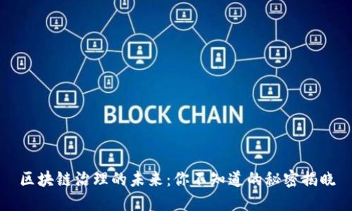 区块链治理的未来：你不知道的秘密揭晓