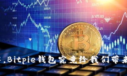 在区块链世界中，Bitpie钱包究竟给我们带来了怎样的惊喜？
