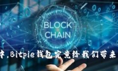 在区块链世界中，Bitpie钱