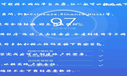 具体数币货币app下载链接的操作步骤可能因不同的平台而异，但一般可以按照以下步骤进行：

1. **选择数字货币钱包或交易所**：
   选择信誉良好的数字货币钱包或交易所，例如Coinbase、Binance、Huobi等。

2. **访问官方网站**：
   打开所选择平台的官方网站。确保使用合法链接，避免钓鱼网站。

3. **查找下载链接**：
   在官网首页，一般会有“下载”或“应用程序”选项。点击进去后，会看到适用于不同操作系统（iOS、Android等）的下载链接。

4. **扫码下载**：
   很多平台还会提供二维码，你可以使用手机扫描二维码直接下载安装包。

5. **按步骤安装**：
   下载完成后，按照提示进行安装，安装完成后可以创建账户或登录。

6. **安全设置**：
   建议在账户设置中开启双因素认证，以提高账户安全性。

请谨慎选择应用程序并确认下载链接，确保不会下载到恶意软件。