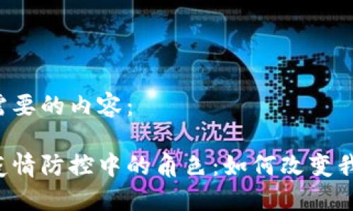 以下是您需要的内容：

区块链在疫情防控中的角色：如何改变我们的未来？