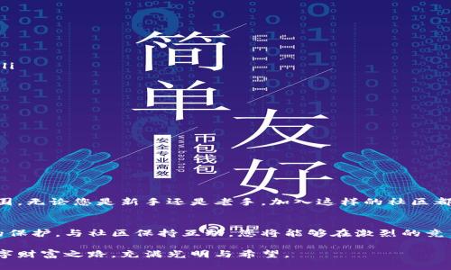 信任钱包：狗狗币的安全港，您准备好了吗？
keywords信任钱包, 狗狗币, 加密货币, 钱包安全/keywords

引言：数字货币的世界
在数字货币日益普及的今天，越来越多的人开始了解并投资于不同的加密货币。其中，狗狗币以其独特的文化符号和可爱的形象吸引了无数投资者。但在这片神奇的数字财富大陆上，如何选择一个安全可靠的钱包来存储您的狗狗币，成为了每位投资者必须面对的挑战。本文将围绕信任钱包展开，探讨它是否适合存放狗狗币，以及如何保障您的资产安全。

什么是狗狗币？
狗狗币（Dogecoin）最初是为了娱乐而创建的加密货币，源于流行的“狗狗”（Doge）表情包。它的设计初衷是希望能创造一种更轻松、有趣的数字货币体验。尽管如此，狗狗币迅速受到了广泛的关注，成为了一个重要的加密货币项目。在对技术不那么了解的用户中，狗狗币的友好形象和社区文化，使得它成为了许多初学者的首选。

信任钱包介绍
信任钱包是一款十分受欢迎的移动加密货币钱包，支持多种类型的数字货币，包括比特币、以太坊、狗狗币等。这款钱包因其用户友好的界面和强大的安全性，吸引了大量用户。它的安全性如同一道坚固的城墙，保护用户的资产不受外界侵害。

信任钱包支持狗狗币吗？
是的，信任钱包确实支持狗狗币的存放与管理。这意味着用户可以在信任钱包中安全地发送、接收和存储狗狗币。正如一个温暖的家，让您的狗狗币在里面安稳地休息，远离外界的纷扰和风险。

为何选择信任钱包？
选择一个数字货币钱包如同为您的钱物选择一个安全的港湾。信任钱包的优点包括：
ul
    listrong安全性：/strong信任钱包采用了先进的加密技术，使您的钱包在网络攻击下也能保持安全，如同要害部位加上了防弹的盔甲。/li
    listrong用户友好：/strong钱包的界面设计，适合初学者。就像是给您提供了一本易懂的引导手册，让您在数字货币的世界中畅行无阻。/li
    listrong社区支持：/strong信任钱包有一个活跃的用户社区，用户可以在这里交流经验，分享技巧，相互支持，共同成长。/li
/ul

如何使用信任钱包存储狗狗币
使用信任钱包存储狗狗币，流程简单明了：
ol
    listrong下载和安装：/strong首先，您需要在您的手机上下载并安装信任钱包，可以在App Store或Google Play中找到它。/li
    listrong注册账户：/strong打开应用后，按照提示创建一个新账户。这个过程就像为您的狗狗币打开了一扇全新的大门。/li
    listrong添加狗狗币：/strong在钱包界面，选择添加狗狗币，生成您的狗狗币地址。就像亲手种下一颗金币的种子，等待它在合适的土壤中茁壮成长。/li
    listrong存储狗狗币：/strong您可以直接在交易平台将狗狗币发送到您的信任钱包地址，这一步如同将贵重的礼物送回家。/li
/ol

如何保护您的狗狗币安全
保护您的狗狗币安全至关重要，可以从以下几个方面入手：
ul
    listrong备份私钥：/strong在注册钱包时，系统会生成一组私钥。将其安全保存，切勿泄露，它如同您的房门钥匙，关键时刻能帮助您打开财富之门。/li
    listrong启用两步验证：/strong信任钱包还支持两步验证，增强账户的安全性。相当于给您的钱包装上了一道复杂的密码锁，防止未授权的访问。/li
    listrong定期监测：/strong时常检查您的钱包余额和交易记录，确保没有异常操作。这种习惯如同定期查看银行账单，保护您的财务安全。/li
/ul

社区的支持与帮助
信任钱包的社区不仅提供技术支持，还孕育着丰富的文化和故事。用户在社区内分享各自的投资经历，提供建议，形成了一种亲如一家、共渡难关的温情氛围。无论您是新手还是老手，加入这样的社区都会助您在加密货币的旅途上更进一步。

总结
信任钱包是一款可靠的狗狗币存储工具，凭借其安全性和用户友好的设计，为用户提供了便捷的存储体验。在这个飞速发展的数字货币市场中，做好资产的保护，与社区保持互动，您将能够在激烈的竞争中脱颖而出。希望每位投资者都能找到适合自己情况的钱包，与狗狗币共同成长。

未来的数字货币世界如同一片浩瀚的星海，等待着每位探险者去探索和发现。而选择一个合适、安全的钱包，无疑是您探索旅程中最重要的一步。愿您的数字财富之路，充满光明与希望。