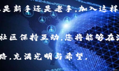 信任钱包：狗狗币的安全港，您准备好了吗？
keywords信任钱包, 狗狗币, 加密货币, 钱包安全/keywords

引言：数字货币的世界
在数字货币日益普及的今天，越来越多的人开始了解并投资于不同的加密货币。其中，狗狗币以其独特的文化符号和可爱的形象吸引了无数投资者。但在这片神奇的数字财富大陆上，如何选择一个安全可靠的钱包来存储您的狗狗币，成为了每位投资者必须面对的挑战。本文将围绕信任钱包展开，探讨它是否适合存放狗狗币，以及如何保障您的资产安全。

什么是狗狗币？
狗狗币（Dogecoin）最初是为了娱乐而创建的加密货币，源于流行的“狗狗”（Doge）表情包。它的设计初衷是希望能创造一种更轻松、有趣的数字货币体验。尽管如此，狗狗币迅速受到了广泛的关注，成为了一个重要的加密货币项目。在对技术不那么了解的用户中，狗狗币的友好形象和社区文化，使得它成为了许多初学者的首选。

信任钱包介绍
信任钱包是一款十分受欢迎的移动加密货币钱包，支持多种类型的数字货币，包括比特币、以太坊、狗狗币等。这款钱包因其用户友好的界面和强大的安全性，吸引了大量用户。它的安全性如同一道坚固的城墙，保护用户的资产不受外界侵害。

信任钱包支持狗狗币吗？
是的，信任钱包确实支持狗狗币的存放与管理。这意味着用户可以在信任钱包中安全地发送、接收和存储狗狗币。正如一个温暖的家，让您的狗狗币在里面安稳地休息，远离外界的纷扰和风险。

为何选择信任钱包？
选择一个数字货币钱包如同为您的钱物选择一个安全的港湾。信任钱包的优点包括：
ul
    listrong安全性：/strong信任钱包采用了先进的加密技术，使您的钱包在网络攻击下也能保持安全，如同要害部位加上了防弹的盔甲。/li
    listrong用户友好：/strong钱包的界面设计，适合初学者。就像是给您提供了一本易懂的引导手册，让您在数字货币的世界中畅行无阻。/li
    listrong社区支持：/strong信任钱包有一个活跃的用户社区，用户可以在这里交流经验，分享技巧，相互支持，共同成长。/li
/ul

如何使用信任钱包存储狗狗币
使用信任钱包存储狗狗币，流程简单明了：
ol
    listrong下载和安装：/strong首先，您需要在您的手机上下载并安装信任钱包，可以在App Store或Google Play中找到它。/li
    listrong注册账户：/strong打开应用后，按照提示创建一个新账户。这个过程就像为您的狗狗币打开了一扇全新的大门。/li
    listrong添加狗狗币：/strong在钱包界面，选择添加狗狗币，生成您的狗狗币地址。就像亲手种下一颗金币的种子，等待它在合适的土壤中茁壮成长。/li
    listrong存储狗狗币：/strong您可以直接在交易平台将狗狗币发送到您的信任钱包地址，这一步如同将贵重的礼物送回家。/li
/ol

如何保护您的狗狗币安全
保护您的狗狗币安全至关重要，可以从以下几个方面入手：
ul
    listrong备份私钥：/strong在注册钱包时，系统会生成一组私钥。将其安全保存，切勿泄露，它如同您的房门钥匙，关键时刻能帮助您打开财富之门。/li
    listrong启用两步验证：/strong信任钱包还支持两步验证，增强账户的安全性。相当于给您的钱包装上了一道复杂的密码锁，防止未授权的访问。/li
    listrong定期监测：/strong时常检查您的钱包余额和交易记录，确保没有异常操作。这种习惯如同定期查看银行账单，保护您的财务安全。/li
/ul

社区的支持与帮助
信任钱包的社区不仅提供技术支持，还孕育着丰富的文化和故事。用户在社区内分享各自的投资经历，提供建议，形成了一种亲如一家、共渡难关的温情氛围。无论您是新手还是老手，加入这样的社区都会助您在加密货币的旅途上更进一步。

总结
信任钱包是一款可靠的狗狗币存储工具，凭借其安全性和用户友好的设计，为用户提供了便捷的存储体验。在这个飞速发展的数字货币市场中，做好资产的保护，与社区保持互动，您将能够在激烈的竞争中脱颖而出。希望每位投资者都能找到适合自己情况的钱包，与狗狗币共同成长。

未来的数字货币世界如同一片浩瀚的星海，等待着每位探险者去探索和发现。而选择一个合适、安全的钱包，无疑是您探索旅程中最重要的一步。愿您的数字财富之路，充满光明与希望。