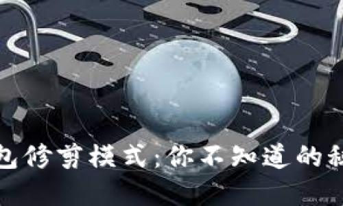 比特币钱包修剪模式：你不知道的秘密与优势