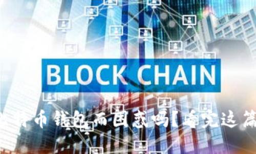 你还在为比特币钱包而困惑吗？看完这篇你就懂了！