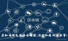 虚拟币钱包交易全解密：