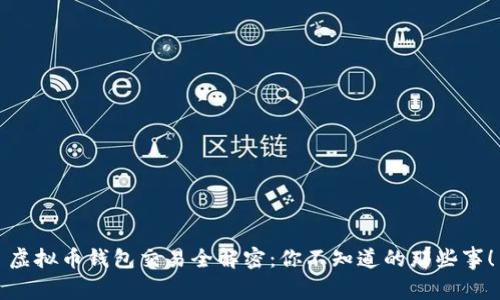 虚拟币钱包交易全解密：你不知道的那些事！