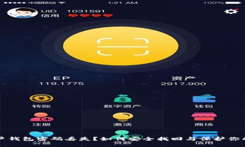 比特币账户钱包密码丢失？如何安全找回与保护你的数字资产