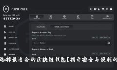 如何选择最适合的区块链