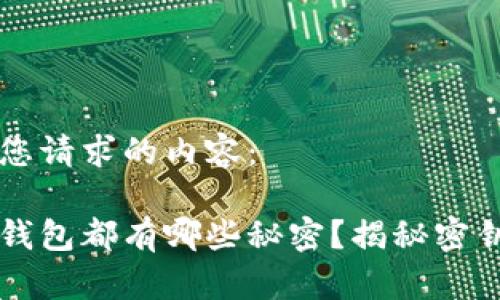 以下是您请求的内容：

区块链钱包都有哪些秘密？揭秘密钥的真相
