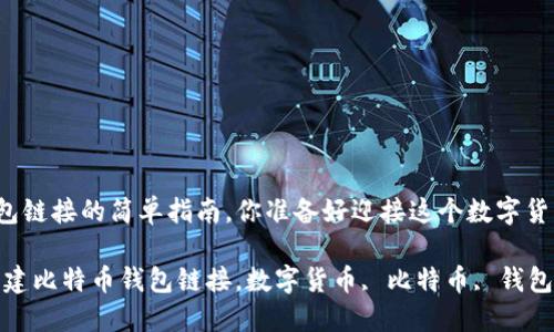 创建比特币钱包链接的简单指南，你准备好迎接这个数字货币的时代了吗？

bianoti如何创建比特币钱包链接，数字货币, 比特币, 钱包创建, 区块链
