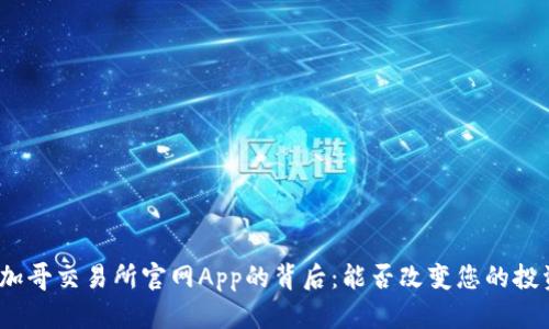 探索芝加哥交易所官网App的背后：能否改变您的投资游戏？