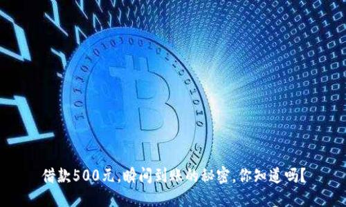 借款500元，瞬间到账的秘密，你知道吗？