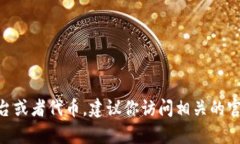 如果你在询问有关Tokenim的情况，我并没有实时的