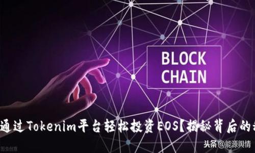 如何通过Tokenim平台轻松投资EOS？揭秘背后的秘密！