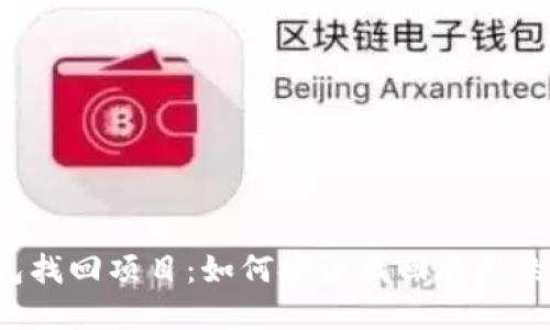 区块链钱包找回项目：如何安全找回丢失的数字资产？
