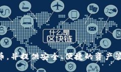 比特派钱包（Bitpie Wallet）