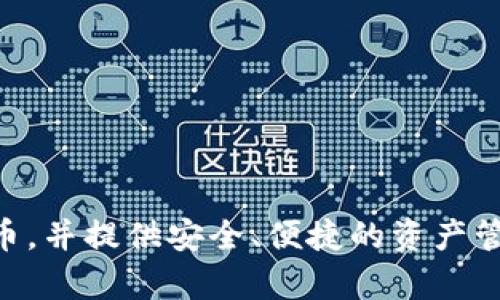 比特派钱包（Bitpie Wallet）是由中国团队开发的一款数字货币钱包。它支持多种主流加密货币，并提供安全、便捷的资产管理服务。比特派钱包致力于为用户提供良好的数字货币使用体验，同时也注重用户的资产安全。