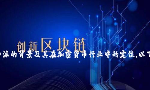 在讨论比特派是否为正规平台之前，我们需要了解比特派的背景及其在加密货币行业中的定位。以下是围绕这一主题的一个大纲，以及一些具体内容展示。

### 比特派：一个正规平台还是隐秘陷阱？