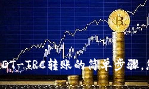 揭秘比特派USDT-TRC转账的简单步骤，您还不知道吗？