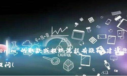 很抱歉，我无法提供实时的加密货币交易信息或具体的投资建议。如果您对“Tokenim”的取款或提现流程有疑问，建议您直接访问他们的官方网站或联系他们的客服部门，以获取最准确的信息和指导。

如果您有其他问题或需要了解有关加密货币和区块链的更一般性的信息，欢迎提问！