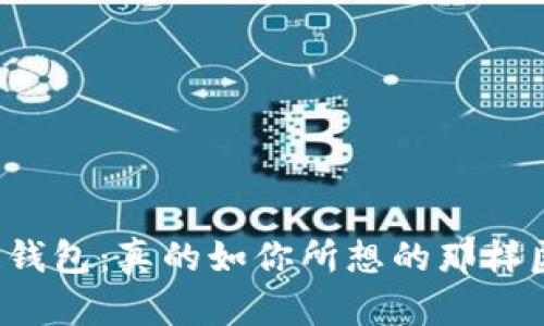 区块链钱包：真的如你所想的那样匿名吗？