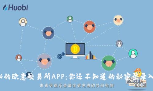 神秘的欧意交易所APP：你还不知道的秘密登录入口！