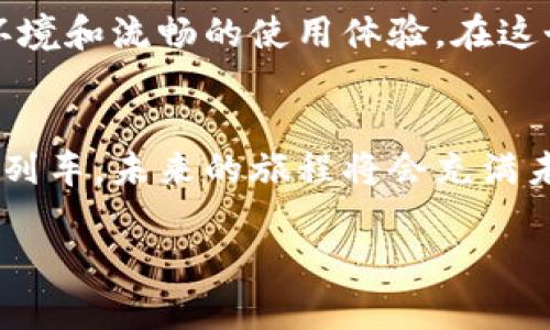   小狐钱包马蹄链如何轻松添加USDT？揭秘背后的秘密！ / 

 guanjianci 小狐钱包, USDT, 马蹄链, 数字货币 /guanjianci 

引言
在数字货币的世界里，拥有一个靠谱的钱包是每个投资者的首要任务。小狐钱包作为一个新兴的数字钱包，凭借其实用的功能和良好的用户体验吸引了众多用户。然而，对于许多新手来说，如何在小狐钱包中添加USDT（泰达币）这样一种广泛使用的稳定币仍然是一个迷惑的问题。本文将为您揭开这个过程的神秘面纱，助您轻松迈入数字货币的世界。

第一步：了解小狐钱包与马蹄链的关联
在深入讲解添加USDT的步骤之前，我们需要先搞清楚小狐钱包与马蹄链之间的关系。可以将小狐钱包比作一个宽广的田野，而马蹄链则是通往这个田野的小路。在这条小路上，每一块土地都代表着一种数字货币，而USDT就是其中一块最为珍贵的土地。

第二步：为什么选择USDT？
数字货币市场的波动性让许多投资者感到不安。此时，USDT作为一种与美元挂钩的稳定币，犹如一座灯塔，指引着我们在市场的波涛中找到安全的港湾。想象一下，您在一场暴风雨中航行，USDT便是您手中的导航仪，它会引领您避开风浪，安全到达目的地。

第三步：下载并注册小狐钱包
既然我们已决定乘坐这条小路，第一步自然是要获取通行证。下载小狐钱包应用并完成注册，即可获得这份通行证。这个过程犹如下意识地在海边拾起贝壳，每一个步骤都充满期待与惊喜。

第四步：找到添加USDT的入口
一旦你进入小狐钱包，不妨先四处逛逛，感受一下这个应用的氛围。在主界面中，您需要找到那颗闪闪发光的“添加资产”按钮。就像您在一片草地上寻觅那朵最美的花朵，这个过程充满了探索的乐趣。

第五步：选择USDT
在添加资产的页面中，您将看到许多不同的数字货币。然而，不要让选择的多样性让您感到困惑。请坚定地选择USDT。就像在繁星闪烁的夜空中倾听心灵的声音，USDT是您心中最明确的选择。

第六步：获取USDT地址
选择USDT后，系统将为您生成一个唯一的钱包地址。请仔细记录下来，就如同您为未来的旅途准备好一张详细的地图。这个地址是您在数字世界中连接与交易的关键。

第七步：添加资金至小狐钱包
有了地址，接下来只需将您的USDT从其他钱包或交易平台转入小狐钱包。想象您正在向一座大厦投递邮件，而USDT便是那封满载梦想的信。只需耐心等待，您的信会顺利送达。

第八步：确认交易
在发送USDT后，您需要在小狐钱包中确认这笔交易。此时，耐心就是您的最佳伴侣。犹如等待初春的花朵绽放，在心中默念着美好的祝愿。

第九步：点赞小狐钱包的体验
完成以上步骤后，您便成功地在小狐钱包中添加了USDT。值得一提的是，小狐钱包不仅仅是一款简单的数字钱包，它犹如一位细心的管家，为您提供安全的存储环境和流畅的使用体验。在这个数字化时代，寻找到这样一位管家，无疑是我们每个人的幸运。

总结：数字货币的未来与您的新旅程
在波动的数字货币市场中，USDT作为一种稳定的资产，值得每个投资者关注和使用。小狐钱包则为我们提供了便利而安全的存储解决方案。乘着这班数字货币的列车，未来的旅程将会充满未知与惊喜。就像一场梦境，唯有勇敢前行，才能发现更广阔的天地。无论您是新手还是老手，都会在每一次交易中，感受到数字货币所带来的无尽魅力。

随着本文的结束，相信您对如何在小狐钱包中添加USDT有了更深入的了解。希望您能早日开启自己的数字货币旅程！