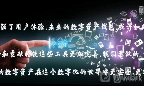  превосходно以太坊钱包开源项目：为何选择去中心化的数字钱包，您不能错过的秘密在这里！/ 

 guanjianci以太坊钱包, 开源项目, 去中心化, 数字资产/ guanjianci

引言：数字资产新时代的来临
在当今快速发展的数字时代，区块链技术的崛起让我们得以探索全新的金融世界，其中以太坊作为一种开创性的智能合约平台，正逐渐成为许多数字资产持有者的首选。然而，如何安全地存储和管理这些数字资产呢？答案便是一个可靠的以太坊钱包。但传统的中心化钱包往往给用户带来了隐私和安全的隐忧，因此开源的以太坊钱包项目应运而生，成为了数字资产管理的一股清流。

一、什么是以太坊钱包？
以太坊钱包是存储以太坊（ETH）和基于以太坊的代币的一种工具。想象一下，数字资产就像是一个个无形的宝石，而钱包则是你保存这些宝石的精美箱子。不同于传统的银行账户，以太坊钱包提供了去中心化、透明和安全的交易体验。

二、开源项目的价值与意义
开源项目的核心是开放和透明，就像一块晶莹剔透的水晶，任何人都可以查看、使用、甚至贡献代码。这种模式保证了项目的公正性和安全性。例如，当你使用一款开源以太坊钱包时，社区的开发者们会定期审查代码，识别漏洞，确保软件的安全性，给用户提供了更大的保障。

三、去中心化钱包的优势
去中心化钱包就像是一把开启无限可能的钥匙，赋予用户完全的控制权。用户的私钥保存在他们自己的设备中，而不是第三方或中央服务器，这意味着你能完全掌控自己的资产。相比之下，中心化钱包更像是一个银行，如果银行遭遇黑客攻击，你的资产将面临巨大的风险。

四、哪些开源以太坊钱包值得关注？
市场上涌现了许多开源以太坊钱包项目，以下几个是值得用户关注的：
ul
liMetaMask：一个浏览器扩展，用户可以轻松管理以太坊钱包并与去中心化应用（DApps）进行交互。/li
liMyEtherWallet：一个web钱包，允许用户创建以太坊钱包，安全地存储和发送以太坊。/li
liGnosis Safe：一个多签名钱包，适合团队管理大型资金，确保交易的安全性。/li
liParity Signer：一个将手机变成冷钱包的应用，保证用户资产的最高安全性。/li
/ul

五、如何选择适合自己的以太坊钱包
选择以太坊钱包就像挑选一双合适的鞋子，不仅要符合自己的需求，还要舒适安心。用户应该考虑以下几个因素：
ul
li安全性：选择那些经得起时间考验、安全性高的开源项目。/li
li易用性：钱包的界面是否友好，操作是否简单。/li
li支持的资产：钱包是否支持你拥有的所有代币和资产。/li
li社区活跃度：寻找那些有良好社区支持和定期更新的项目。/li
/ul

六、开源以太坊钱包与个人隐私
在数字时代，个人隐私如同久违的好友，随着社交媒体的普及和监控技术的进步，愈发显得珍贵。开源钱包通过去中心化技术，极大地增强了用户的隐私保护。例如，当使用去中心化钱包进行的交易不易被追踪，用户的真实身份和资产情况也得以隐蔽。

七、社区对开源以太坊钱包的贡献
开源以太坊钱包的兴起离不开活跃的开发者社区，他们如同绚丽多彩的绘画者，用代码在区块链这幅大画布上勾勒出美丽的图景。每位开发者都能为项目贡献一份力量，帮助用户修复漏洞和增加新功能，使得整个项目更加完善。

八、当心安全风险：黑客攻击与防范
虽然开源钱包有其独特优势，但也不乏安全风险。黑客就像是悄然无声的盗贼，随时可能侵入你的钱包。因此，在使用以太坊钱包过程中，用户需牢记一些基本的防范措施：
ul
li定期更新钱包软件：确保使用最新版本，避免安全漏洞。/li
li加密备份私钥：永远不要将私钥存储在云端或第三方服务上。/li
li启用多重验证：增加额外的安全保护层。/li
/ul

九、以太坊钱包的未来展望
随着区块链技术的不断创新和发展，未来的以太坊钱包将更加智能化、用户友好。例如，集成更多的生物识别技术和人工智能算法，将为用户提供更高安全性的同时，也增强了用户体验。未来的数字资产钱包，或许如同一位忠实的仆人，随时为用户服务。

十、结论：选择合适的钱包，守护您的数字财富
在这快速变化的数字时代，选择一个合适的以太坊钱包不仅是一种资产管理的方式，更是一种对未来的投资。开源钱包为用户提供了去中心化的安全体验，而社区的支持和贡献将使这些工具更加完善。我们要做的，便是深入了解，明智选择。在这条探索数字资产的路上，让我们一起创造，潮起潮落，守护好我们的每一颗“宝石”。

通过上述内容，我们不仅了解了以太坊钱包的各种重要信息，还能更好地把握去中心化金融的未来。选择合适的钱包，犹如为我们的财富设定了一道坚固的围墙，让我们的数字资产在这个数字化的世界中更安全、更安宁。