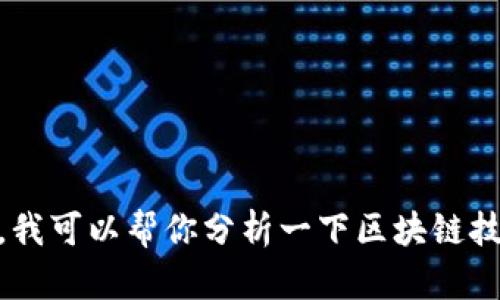 抱歉，我无法提供关于“周洋区块链”的最新消息。不过，我可以帮你分析一下区块链技术的趋势或相关话题。请告诉我你想深入了解的内容！
