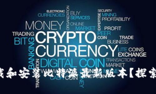 如何顺利下载和安装比特派最新版本？探索背后的秘密！