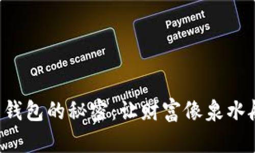 分红数字币钱包的秘密：让财富像泉水般源源不断！
