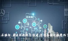 南通区块链：未来科技的