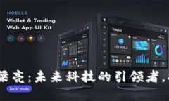 HUB区块链创始人梁亮：未