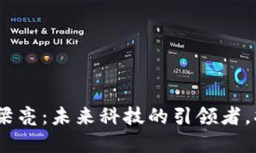 HUB区块链创始人梁亮：未来科技的引领者，将带来怎样的改变？