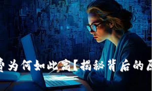 Bitpie转账收费为何如此高？揭秘背后的原因与解决方案