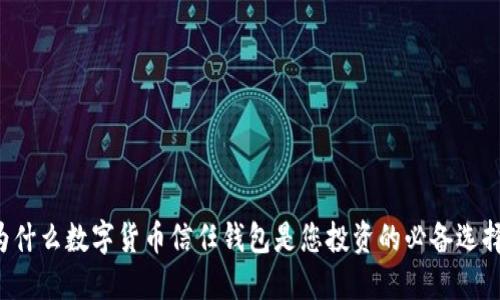 为什么数字货币信任钱包是您投资的必备选择？