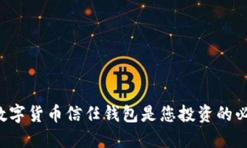 为什么数字货币信任钱包是您投资的必备选择？