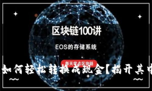 Tokenim如何轻松转换成现金？揭开其中的奥秘！