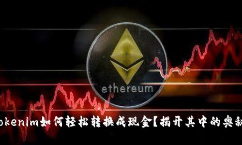 Tokenim如何轻松转换成现金？揭开其中的奥秘！