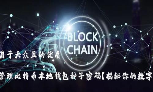 思考一个易于大众且的优质

如何安全管理比特币本地钱包种子密码？揭秘你的数字资产防线！