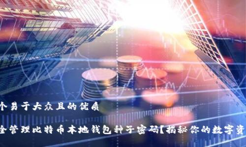 思考一个易于大众且的优质

如何安全管理比特币本地钱包种子密码？揭秘你的数字资产防线！